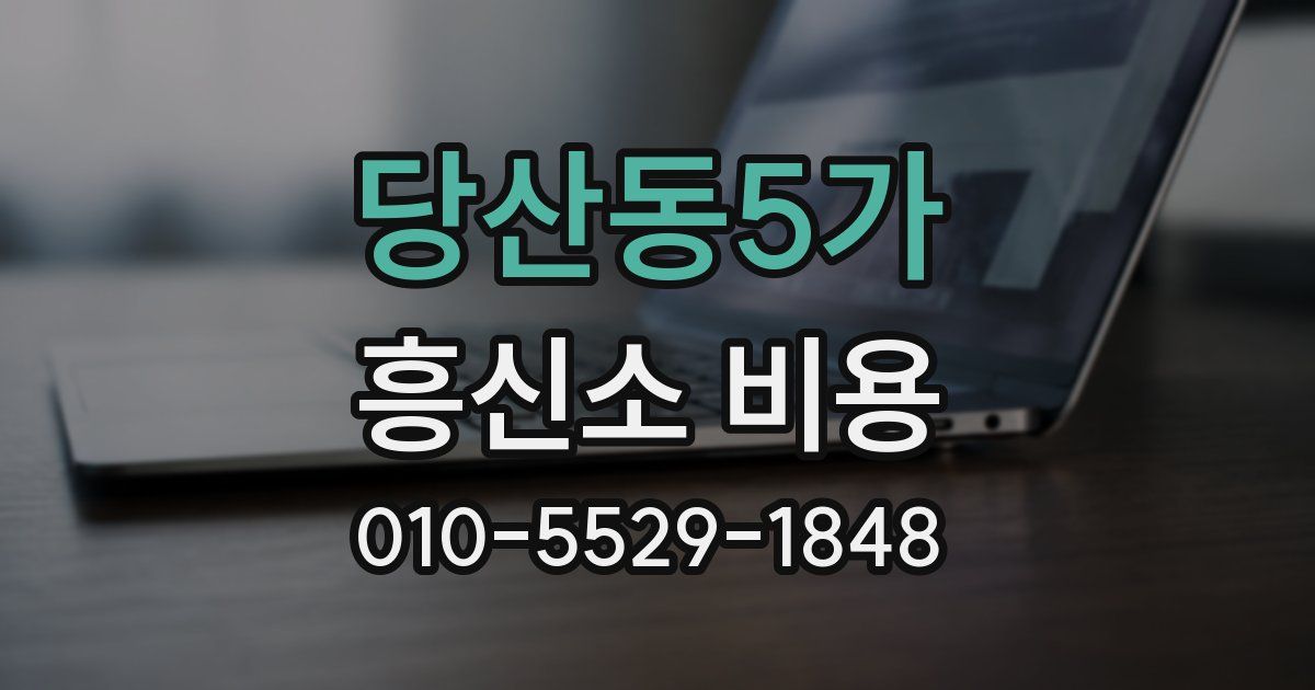 당산동5가 흥신소 비용