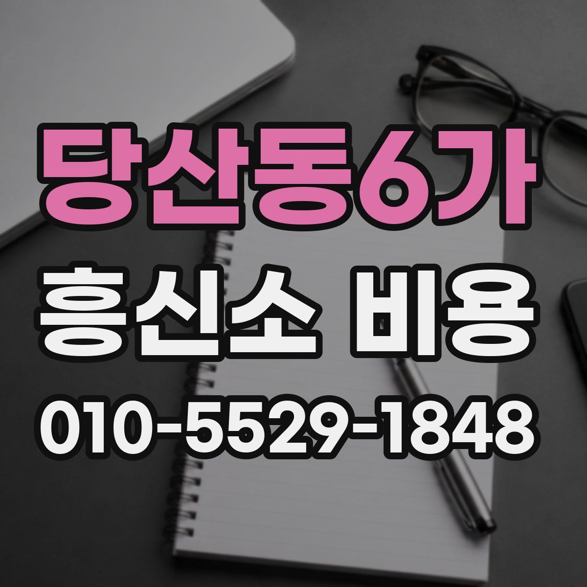 당산동6가 흥신소 비용