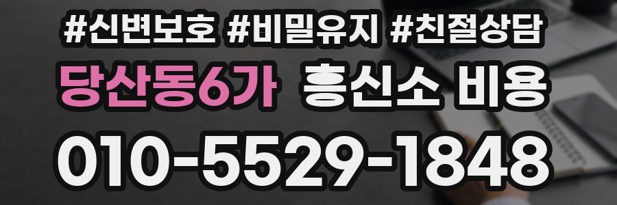 당산동6가 흥신소 비용