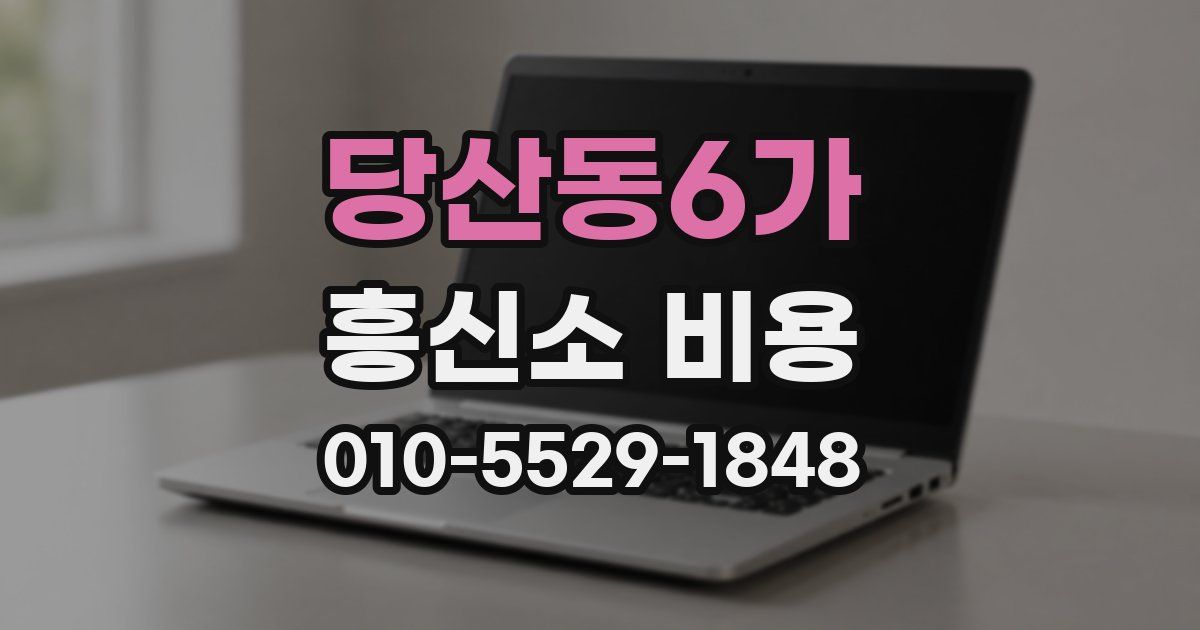 당산동6가 흥신소 비용