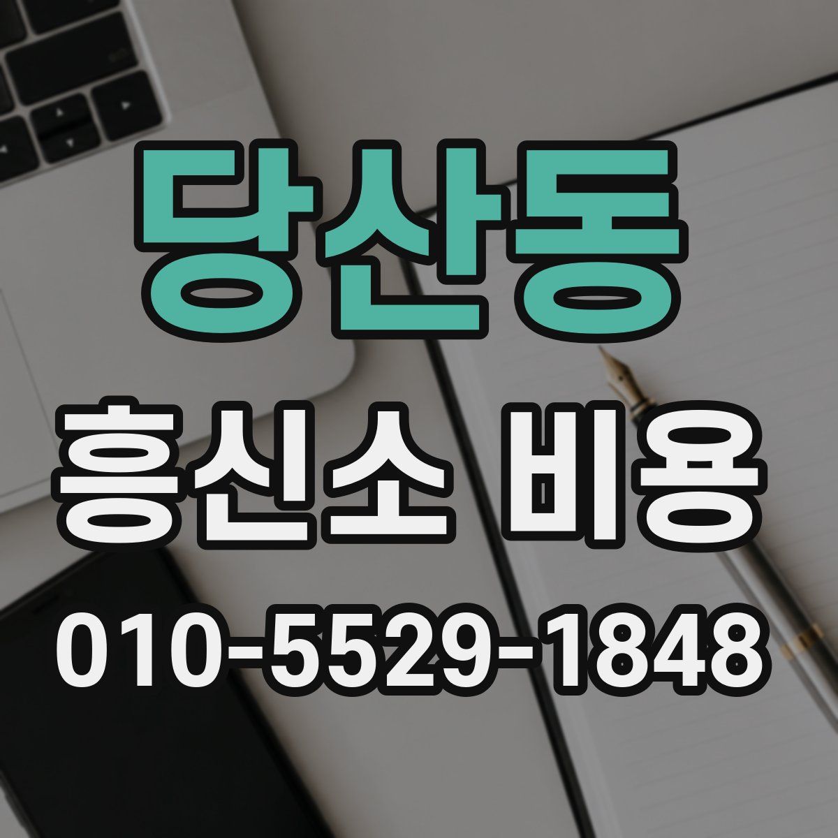 당산동 흥신소 비용