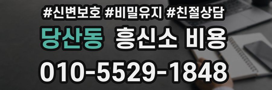 당산동 흥신소 비용
