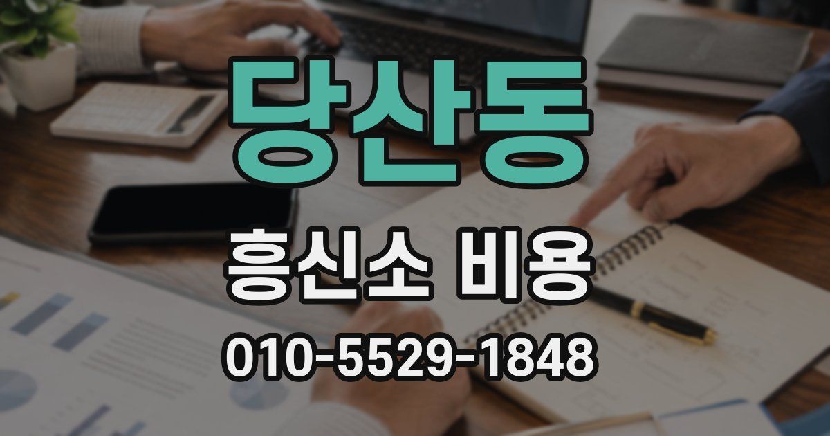 당산동 흥신소 비용