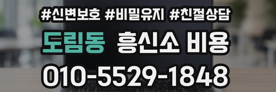 도림동 흥신소 비용