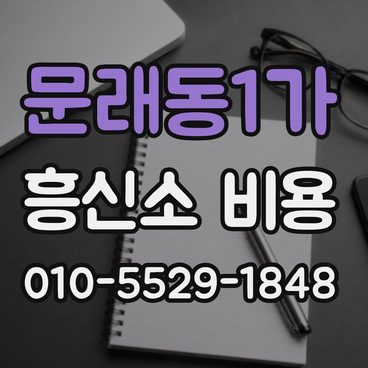 문래동1가 흥신소 비용 상담 시 계약서 확인 포인트