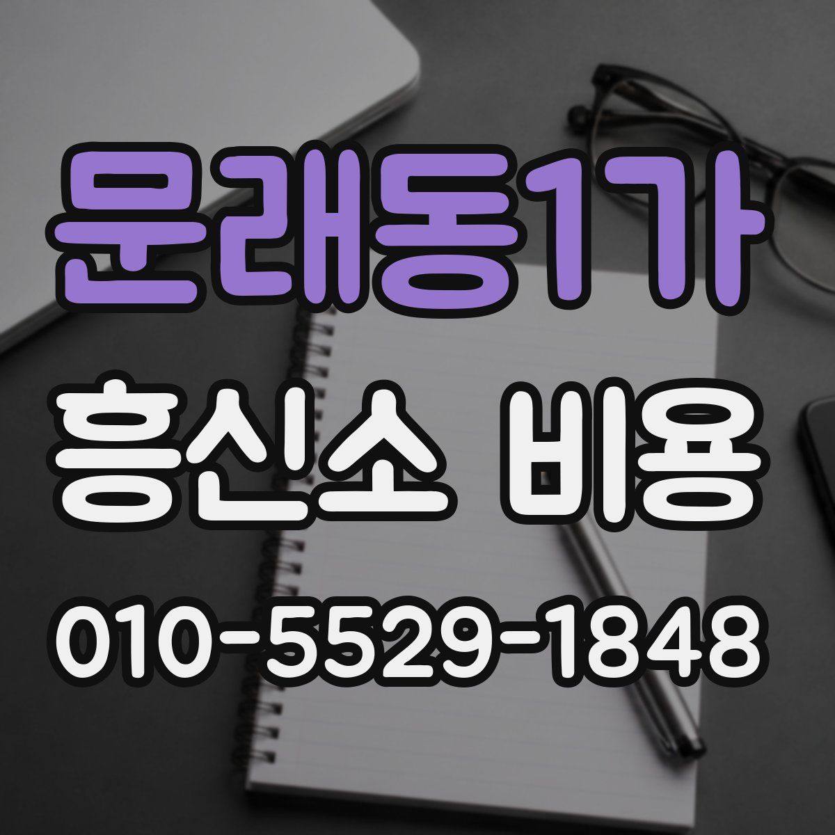 문래동1가 흥신소 비용