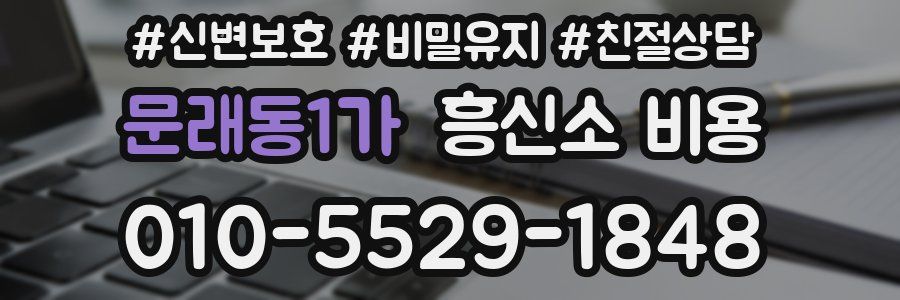 문래동1가 흥신소 비용