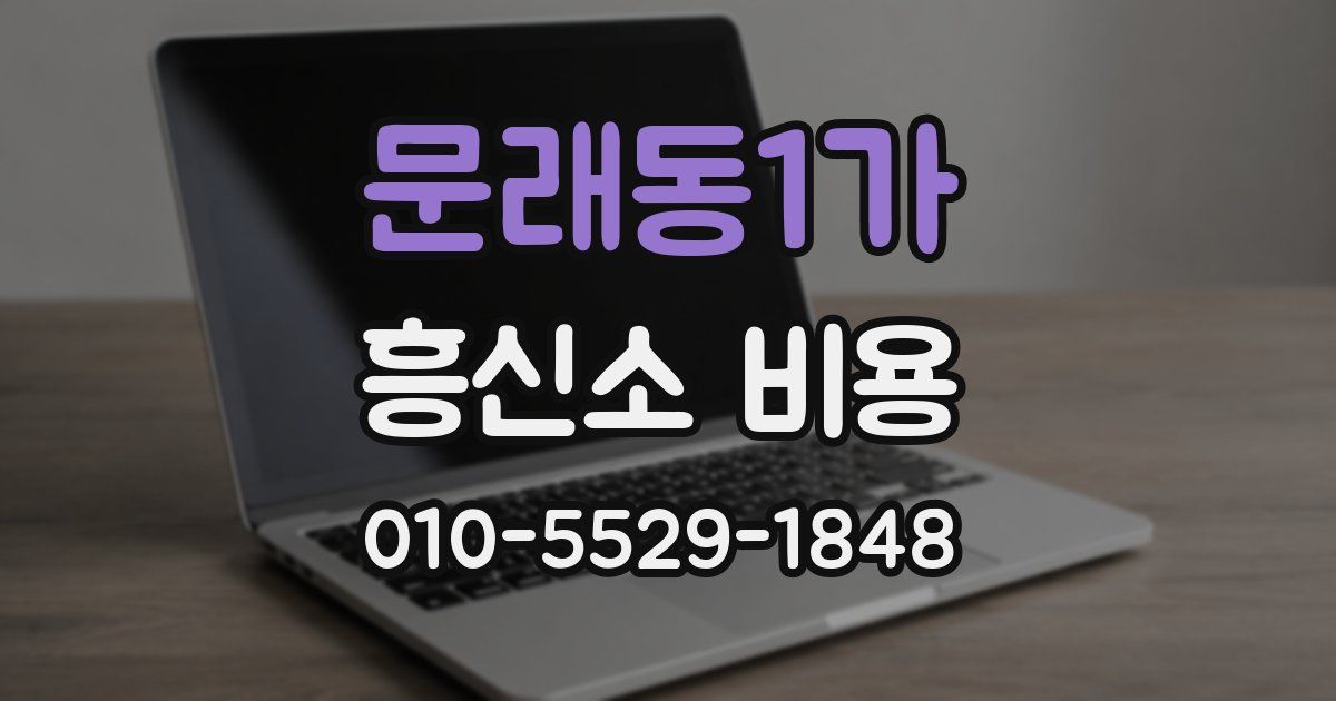 문래동1가 흥신소 비용