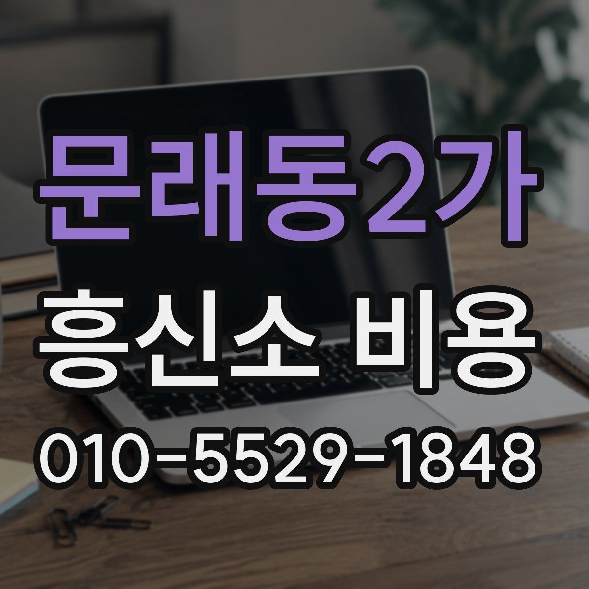 문래동2가 흥신소 비용 차이를 줄이려면 무엇을 봐야 할까