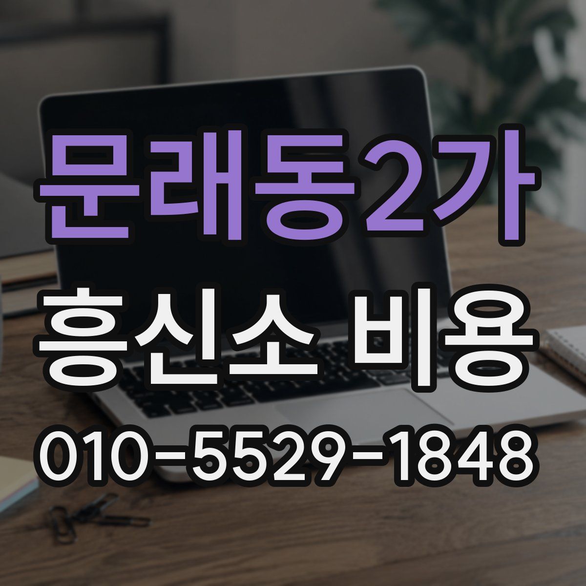 문래동2가 흥신소 비용