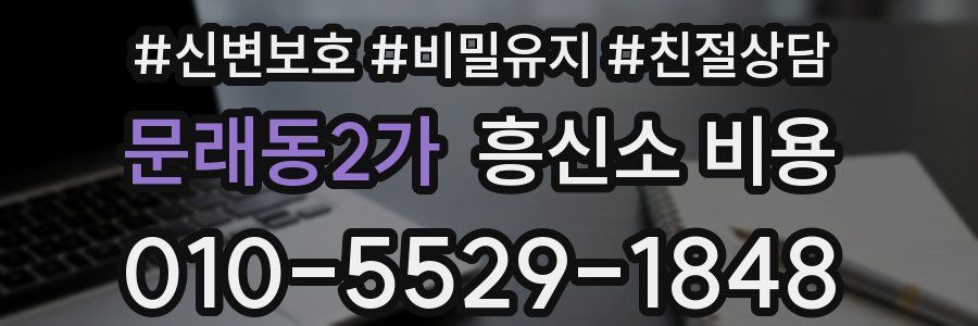 문래동2가 흥신소 비용
