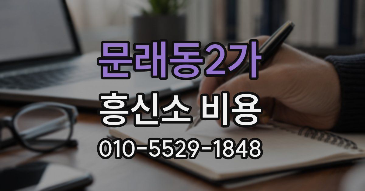 문래동2가 흥신소 비용