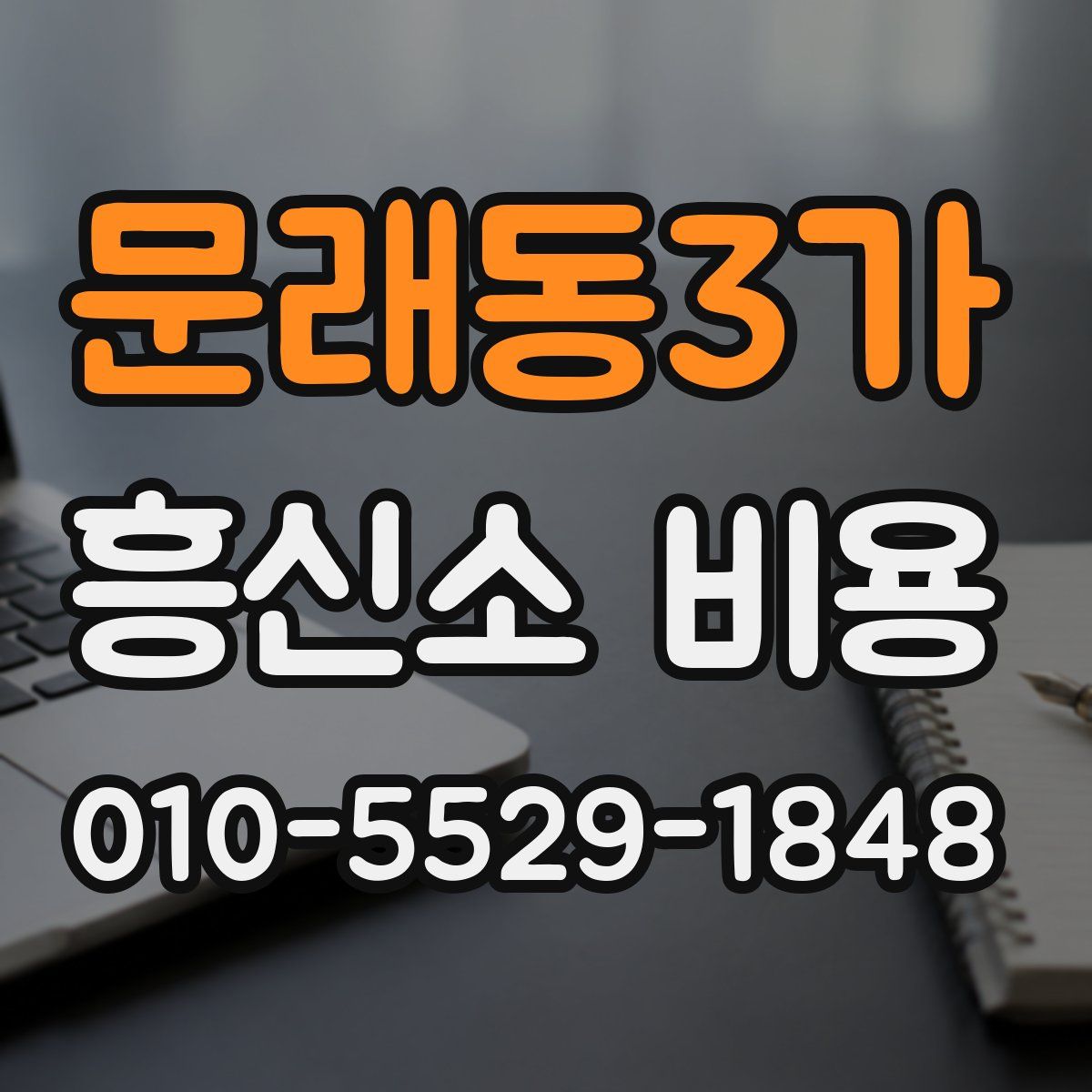 문래동3가 흥신소 비용