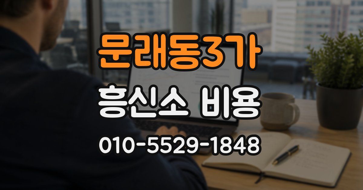 문래동3가 흥신소 비용