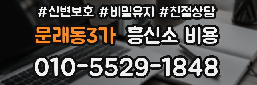 문래동3가 흥신소 비용