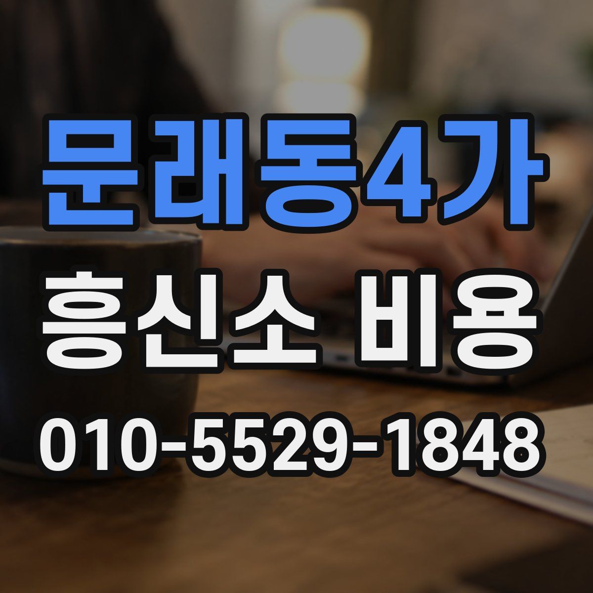 문래동4가 흥신소 비용