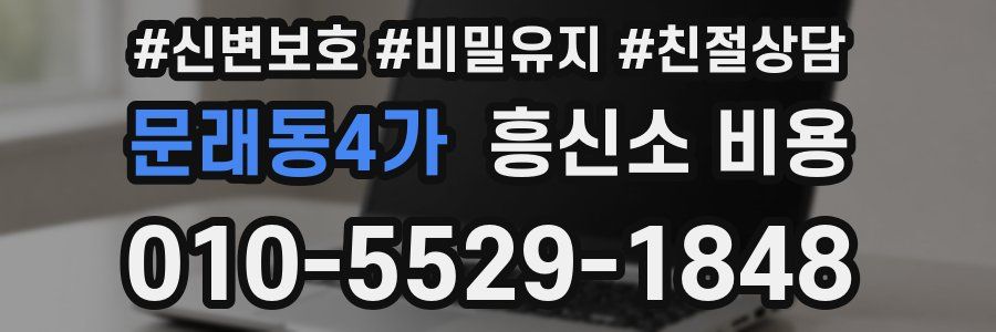 문래동4가 흥신소 비용