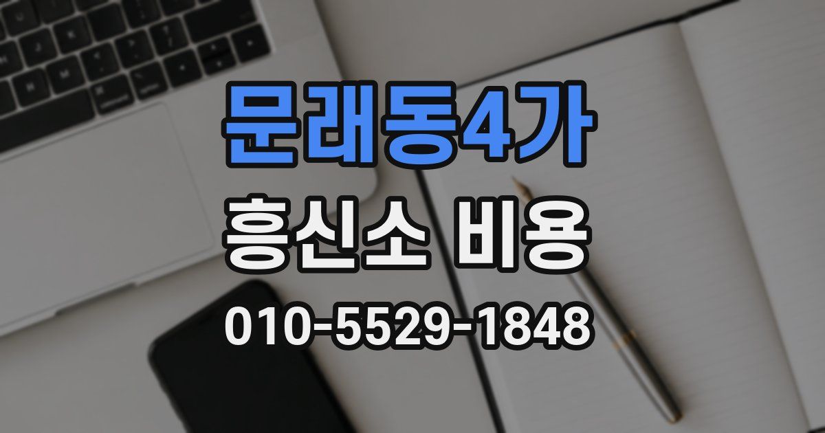문래동4가 흥신소 비용