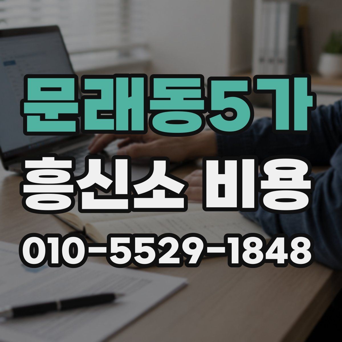 문래동5가 흥신소 비용 구성은 어떻게 나뉘는가