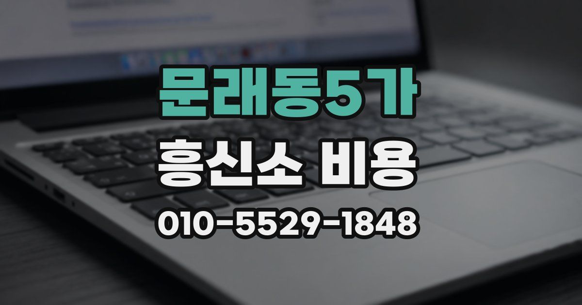 문래동5가 흥신소 비용