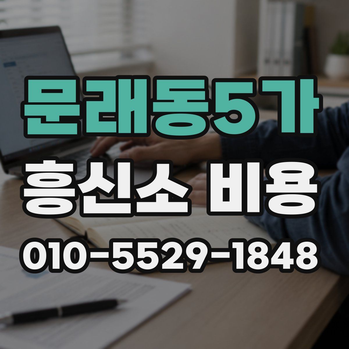 문래동5가 흥신소 비용