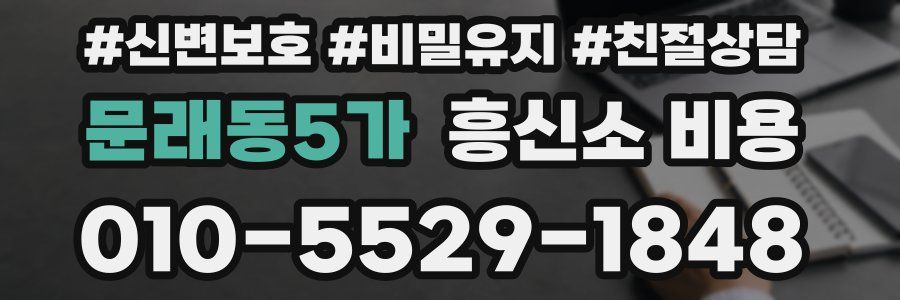 문래동5가 흥신소 비용