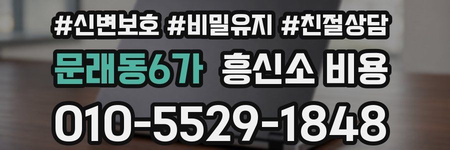문래동6가 흥신소 비용