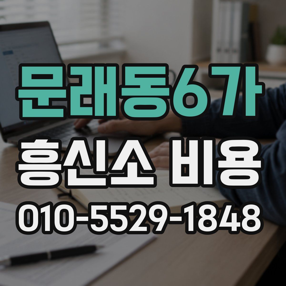 문래동6가 흥신소 비용