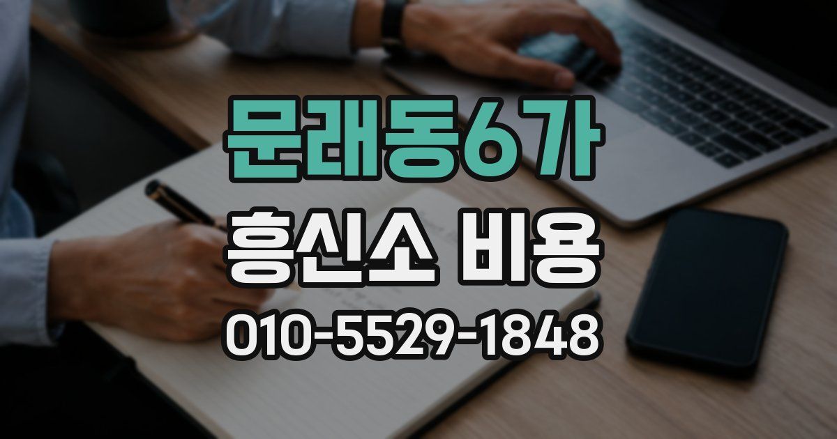 문래동6가 흥신소 비용