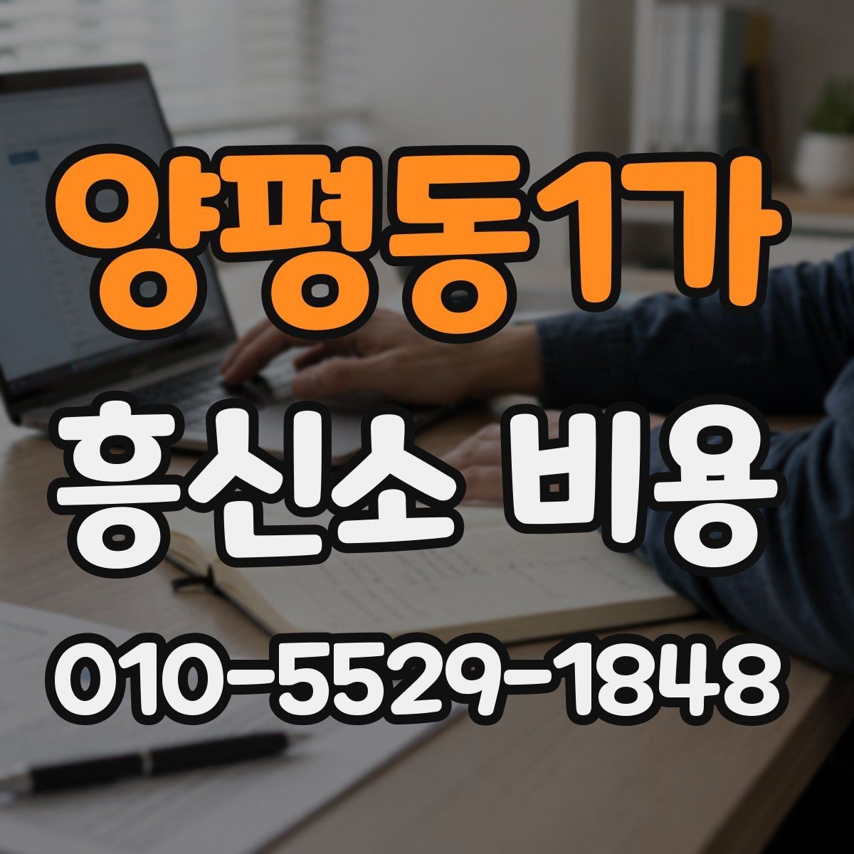 양평동1가 흥신소 비용 안내를 읽는 현실적인 방법