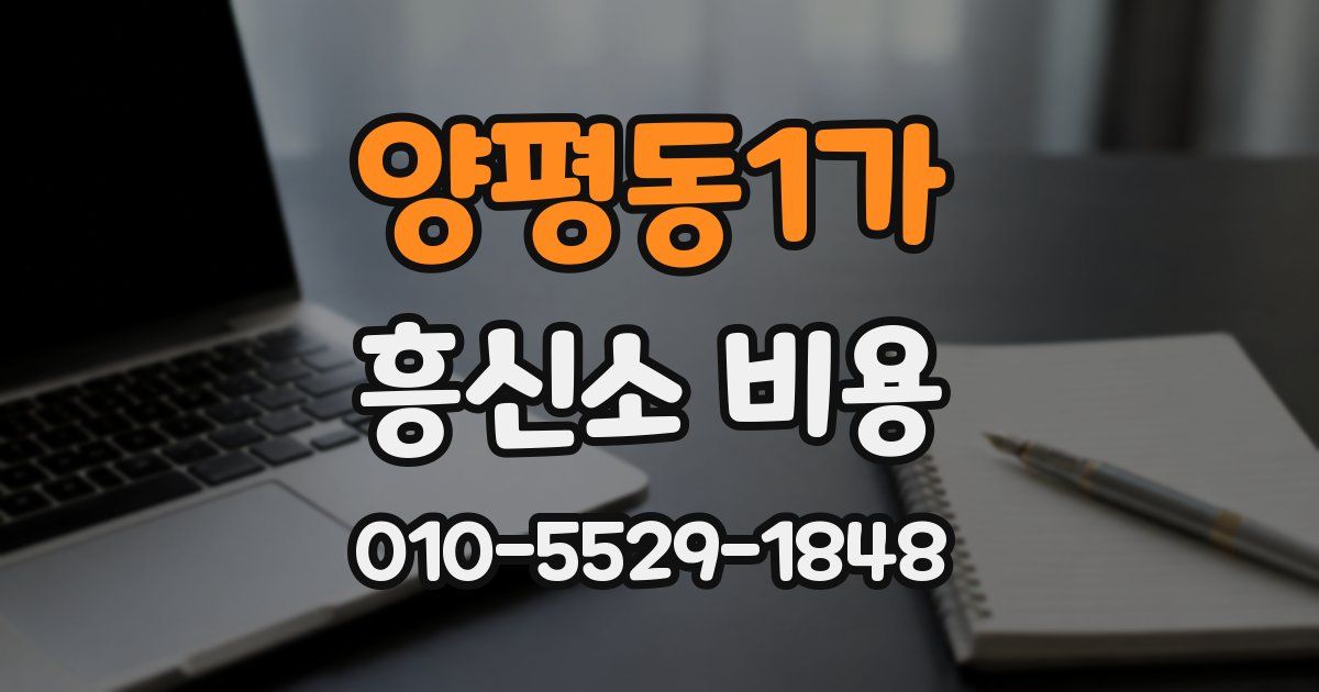 양평동1가 흥신소 비용