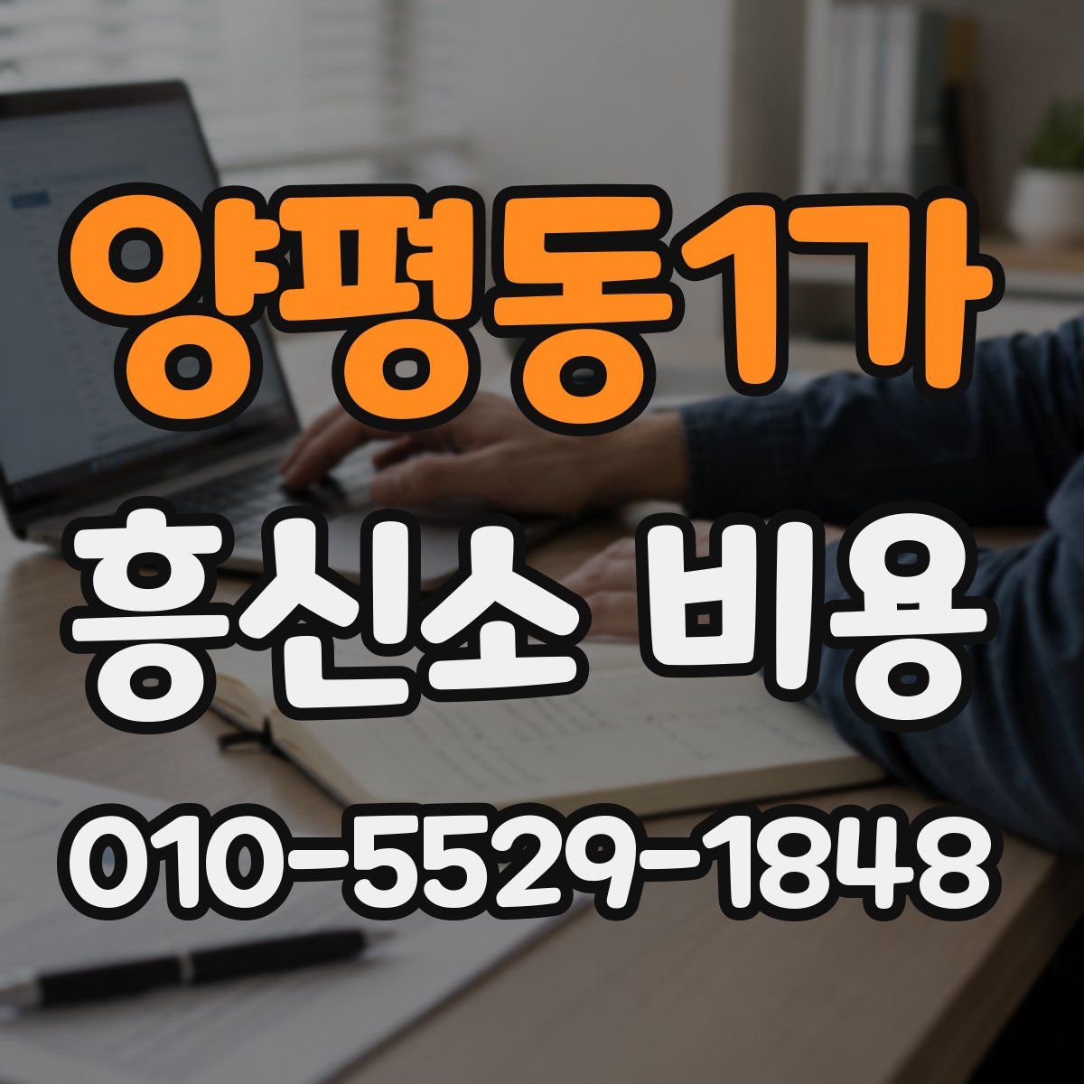 양평동1가 흥신소 비용