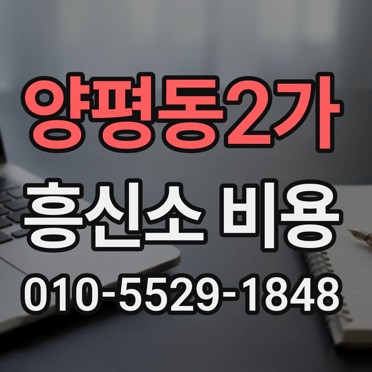 양평동2가 흥신소 비용