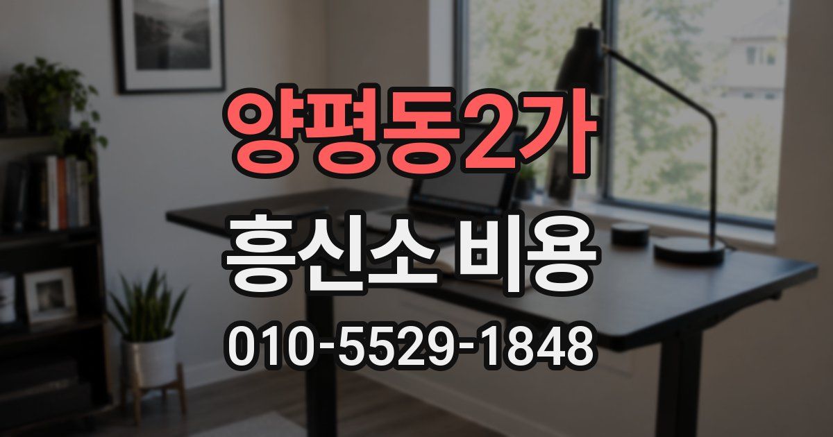 양평동2가 흥신소 비용