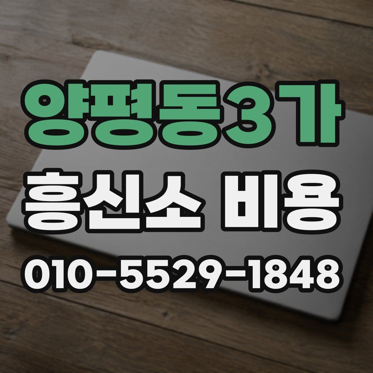 양평동3가 흥신소 비용 알아보기 전에 체크할 점