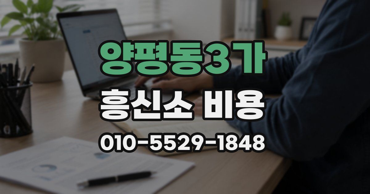 양평동3가 흥신소 비용