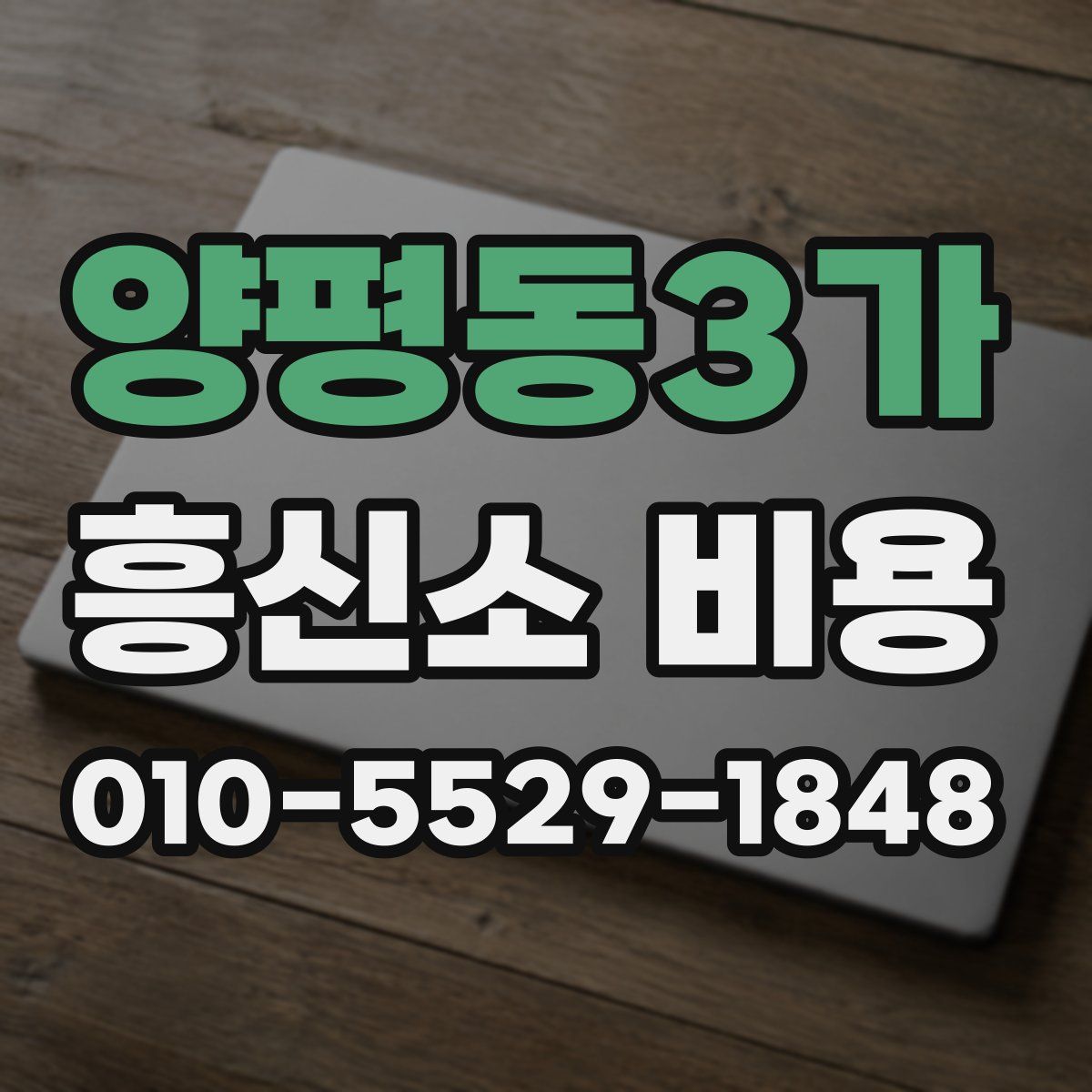 양평동3가 흥신소 비용