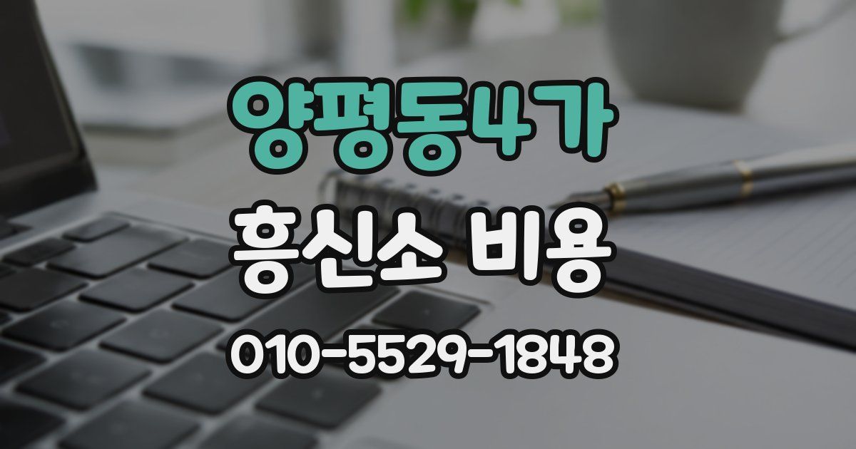 양평동4가 흥신소 비용