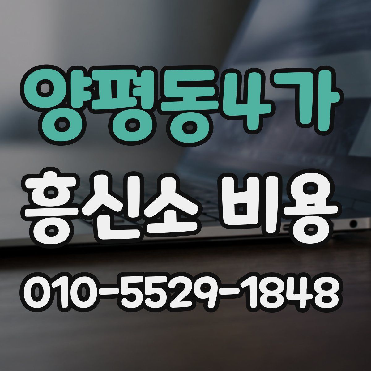 양평동4가 흥신소 비용
