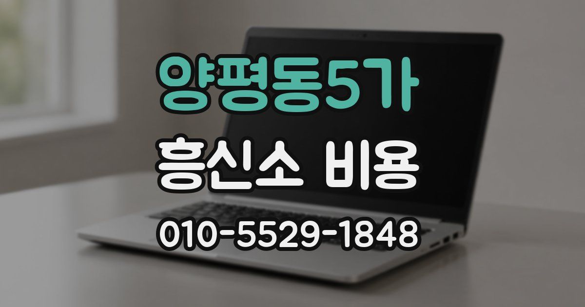 양평동5가 흥신소 비용
