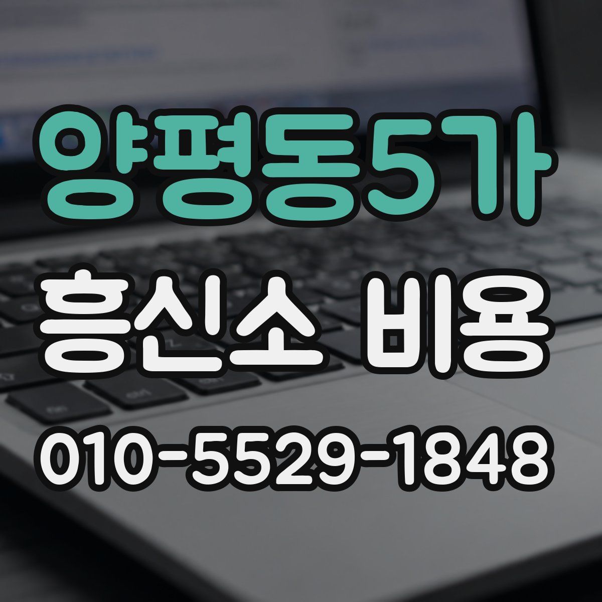 양평동5가 흥신소 비용