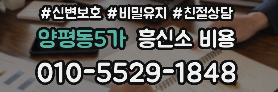 양평동5가 흥신소 비용