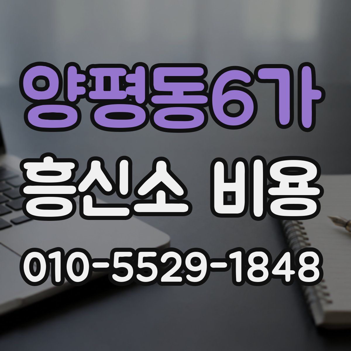양평동6가 흥신소 비용
