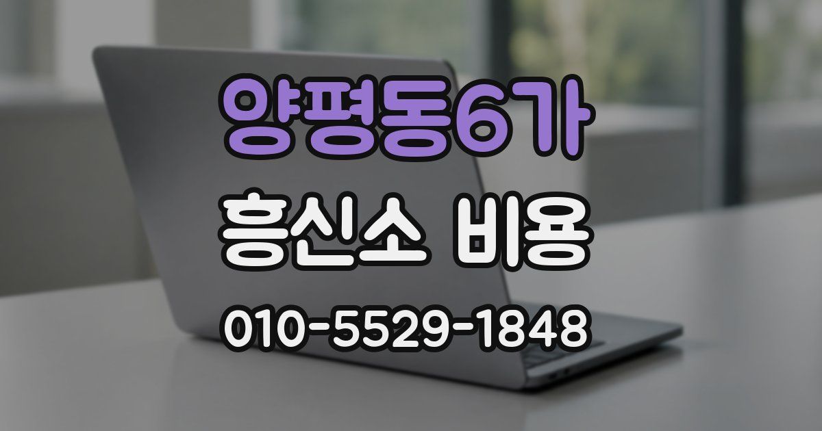 양평동6가 흥신소 비용