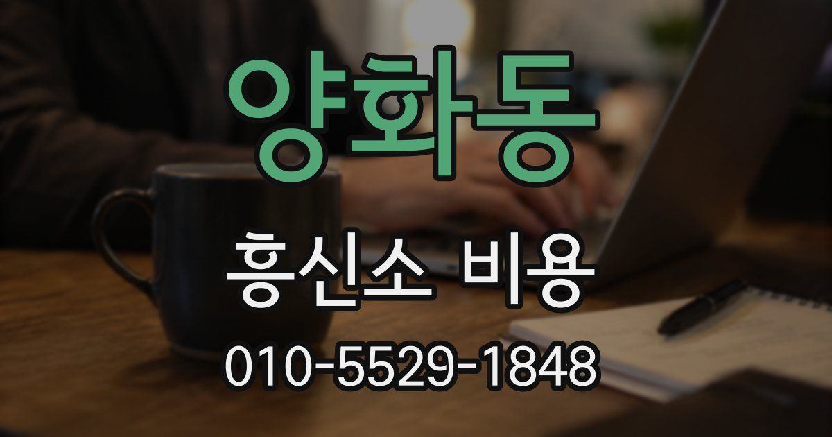 양화동 흥신소 비용