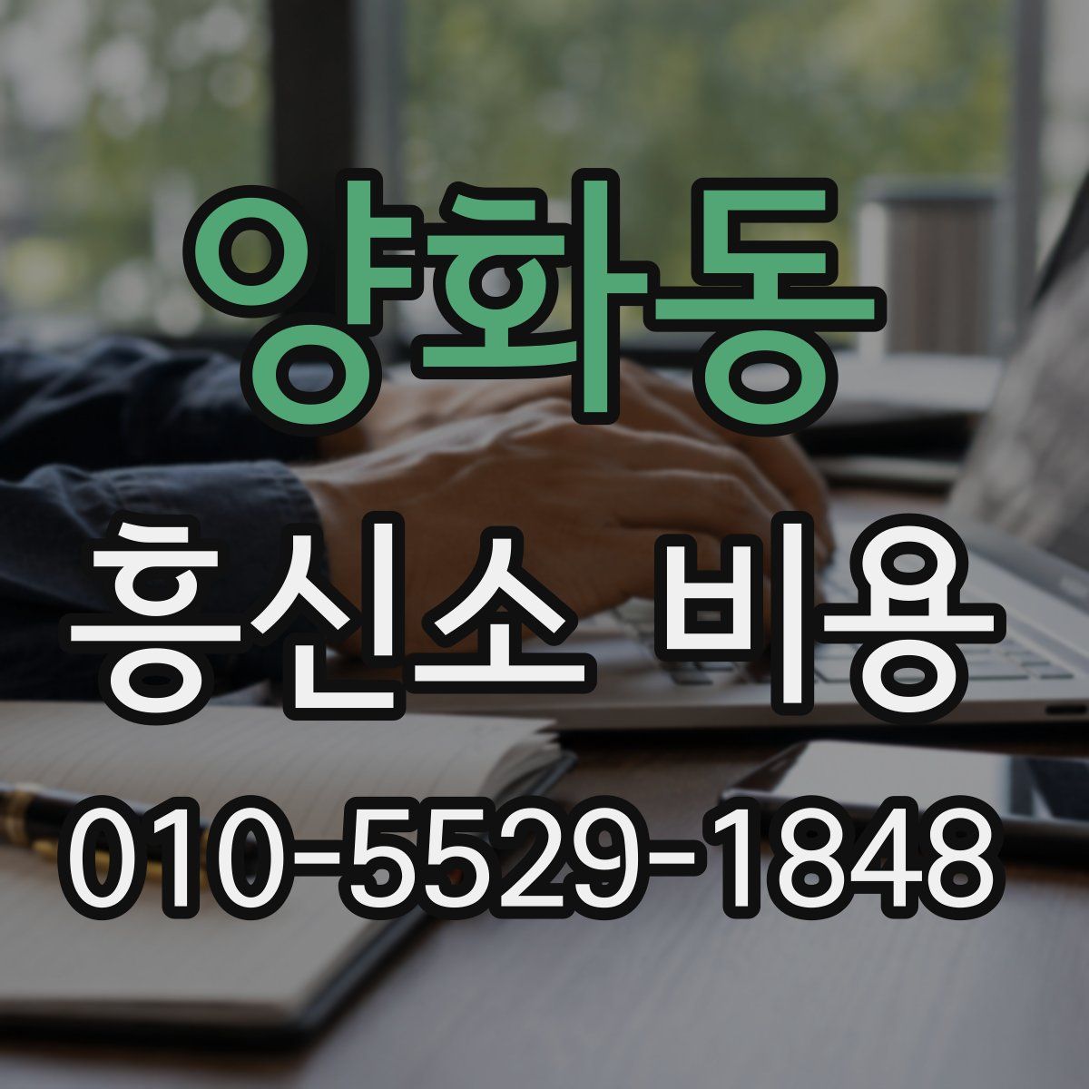 양화동 흥신소 비용