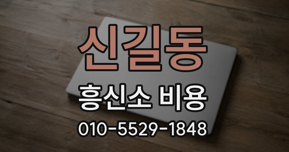신길동 흥신소 비용