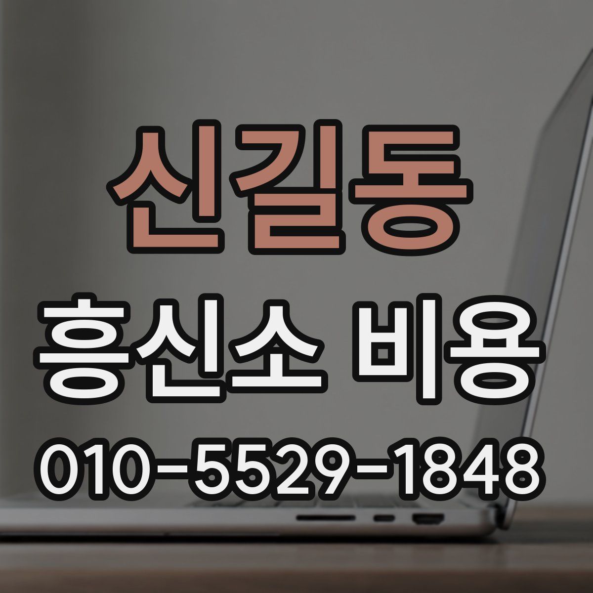 신길동 흥신소 비용