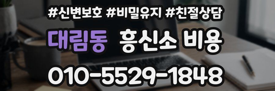 대림동 흥신소 비용