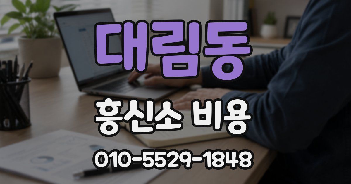 대림동 흥신소 비용